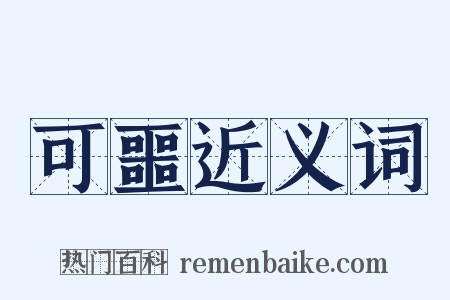 可噩近义词是什么意思的图片